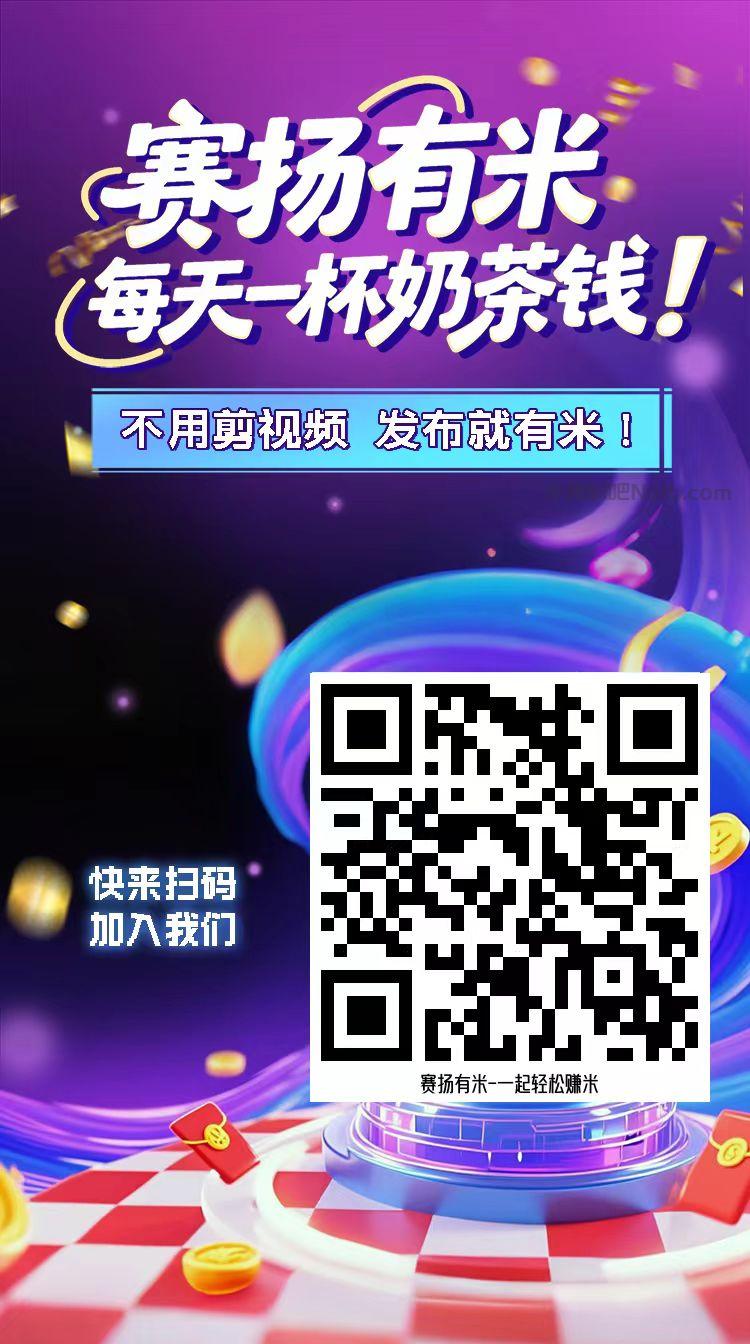 东营【赛扬有米】宝妈学生居家线上视频代发兼职平台,0撸赚米项目 第4张 东营【赛扬有米】宝妈学生居家线上视频代发兼职平台,0撸赚米项目 第4张