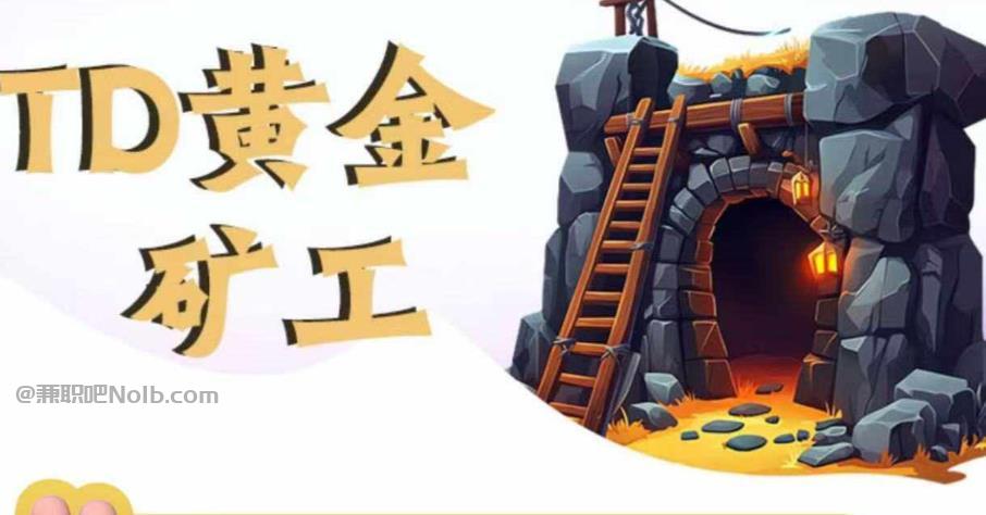 东营首码网赚项目:TD黄金矿工赚钱是真的吗?